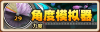 角度模拟器 角度模拟器