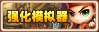 强化模拟器 强化模拟器