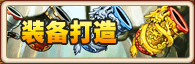 装备打造 装备打造