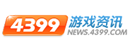 4399游戏资讯news.4399.com