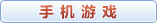 手机游戏攻略