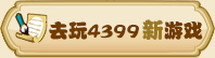 4399С��Ϸ